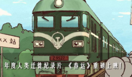 列车上的漫画,笑谈旅途点滴